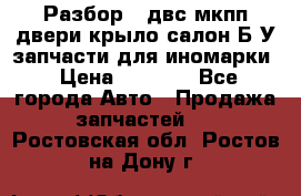 Разбор68 двс/мкпп/двери/крыло/салон Б/У запчасти для иномарки › Цена ­ 1 000 - Все города Авто » Продажа запчастей   . Ростовская обл.,Ростов-на-Дону г.